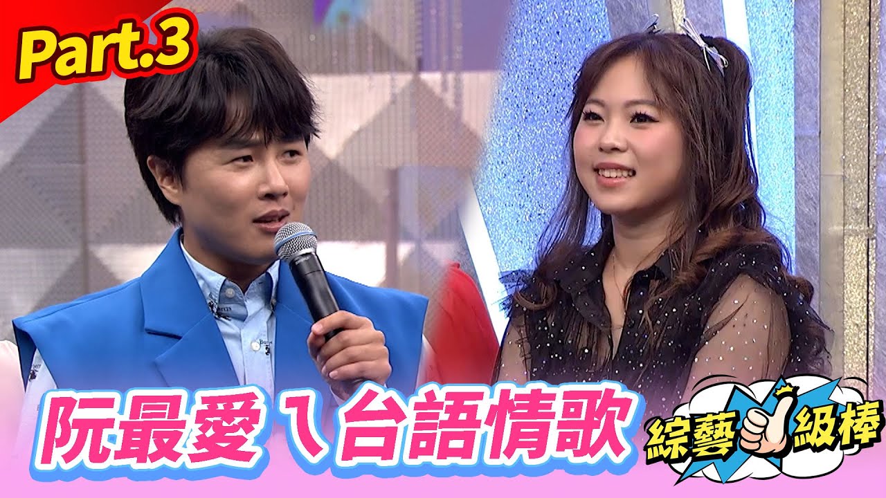 【經典偶像金曲歌喉讚】Part.3 阮最愛ㄟ台語情歌👍(康康 許志豪 陳隨意 陳孟賢 李子森 杜忻恬 陳怡婷 吳美琳 郭婷筠 談詩玲 吳俊宏 林良歡 蕭玉芬 J.巴奈)