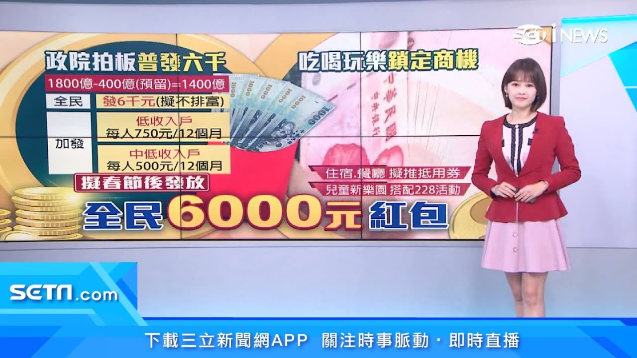 全民發現金1人6000元怎麼領、何時發？228連假「飯店、餐飲業」優惠曝光｜消費新聞｜三立iNEWS廖婕妤 主播｜投資理財、財經新聞 都在94要賺錢