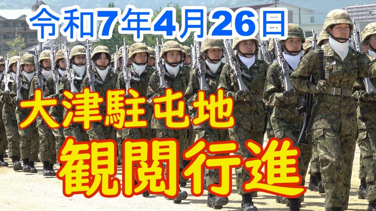 観閲行進【大津駐屯地】03:39陸軍分列行進曲  令和7年4月26日陸上自衛隊中部方面混成団創立18周年大津駐屯地創立66周年  新自衛官#女性自衛官#自衛官募集   演奏：陸上自衛隊中部方面音楽隊