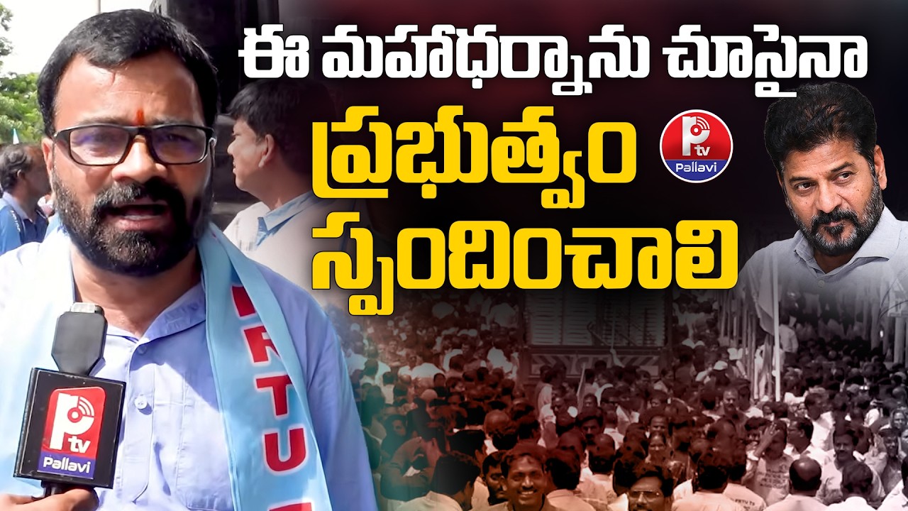 PRTU Maha Dharna: Vanga Mahendar Reddy Urges Telangana Government to Respond | Pallavi TV