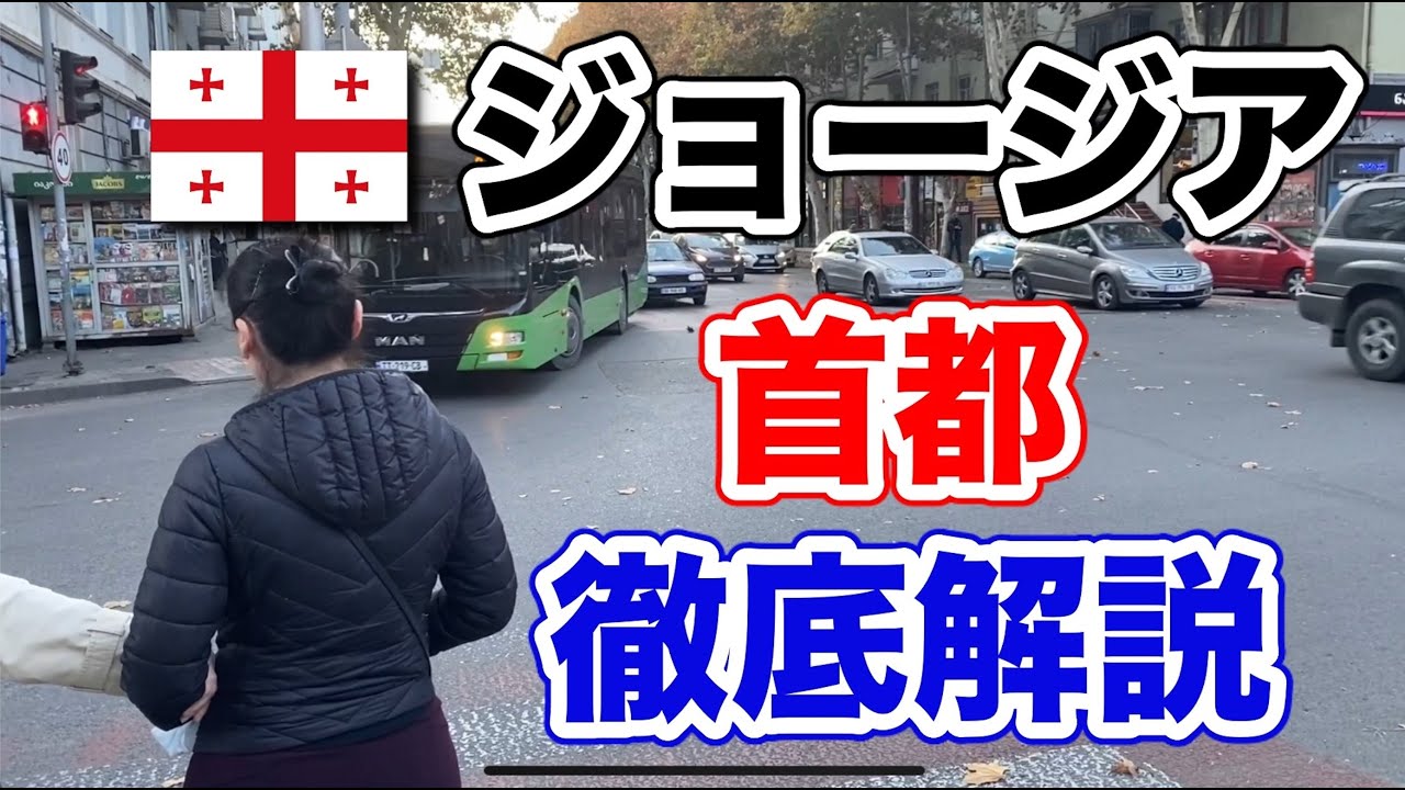 海外移住ジョージア首都トビリシを街ブラ徹底解説