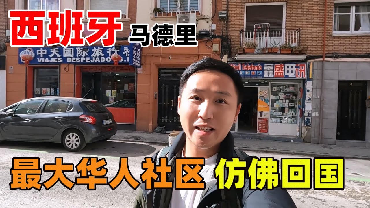 探访西班牙马德里最大的华人社区，这里有一万华人，仿佛回国了！【痒痒看世界】