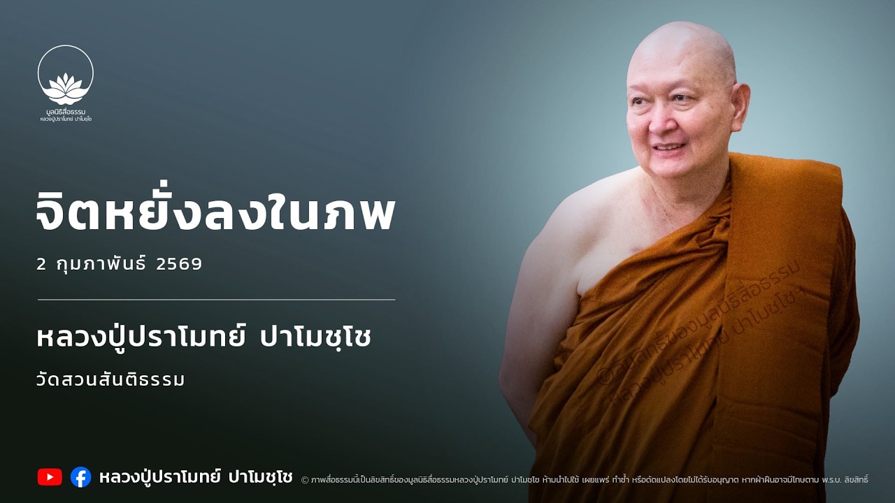 จิตหยั่งลงในภพ :: หลวงปู่ปราโมทย์ ปาโมชฺโช 2 ก.พ. 2569