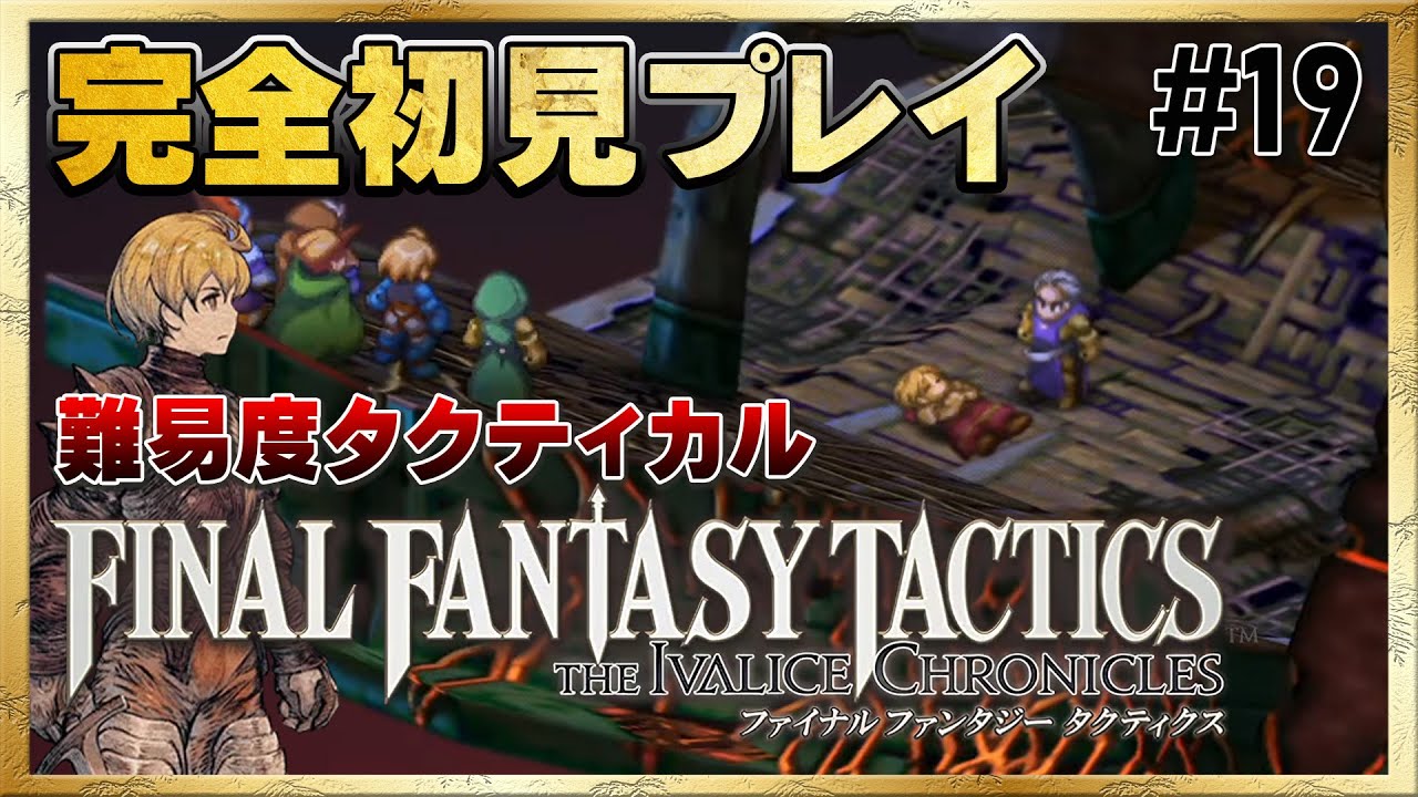 【初見FFT】ついにクライマックスか！？【ファイナルファンタジータクティクス - イヴァリース クロニクルズ】#19 ＜ネタバレ注意＞