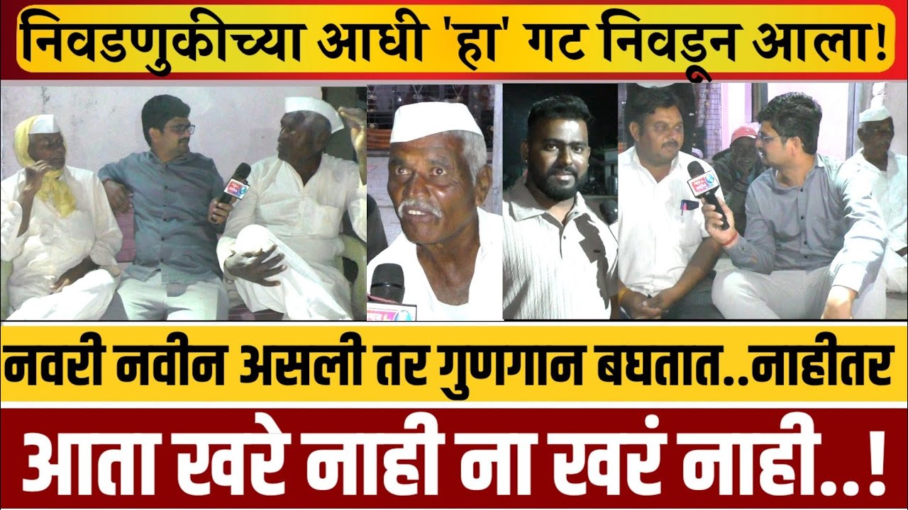 ग्राऊंड-रिपोर्ट! वडाचीवाडी गावातील लोकांच्या हटकेबाज प्रतिक्रिया..ती असूनदेखील आम्हाला माहीत नाही..!