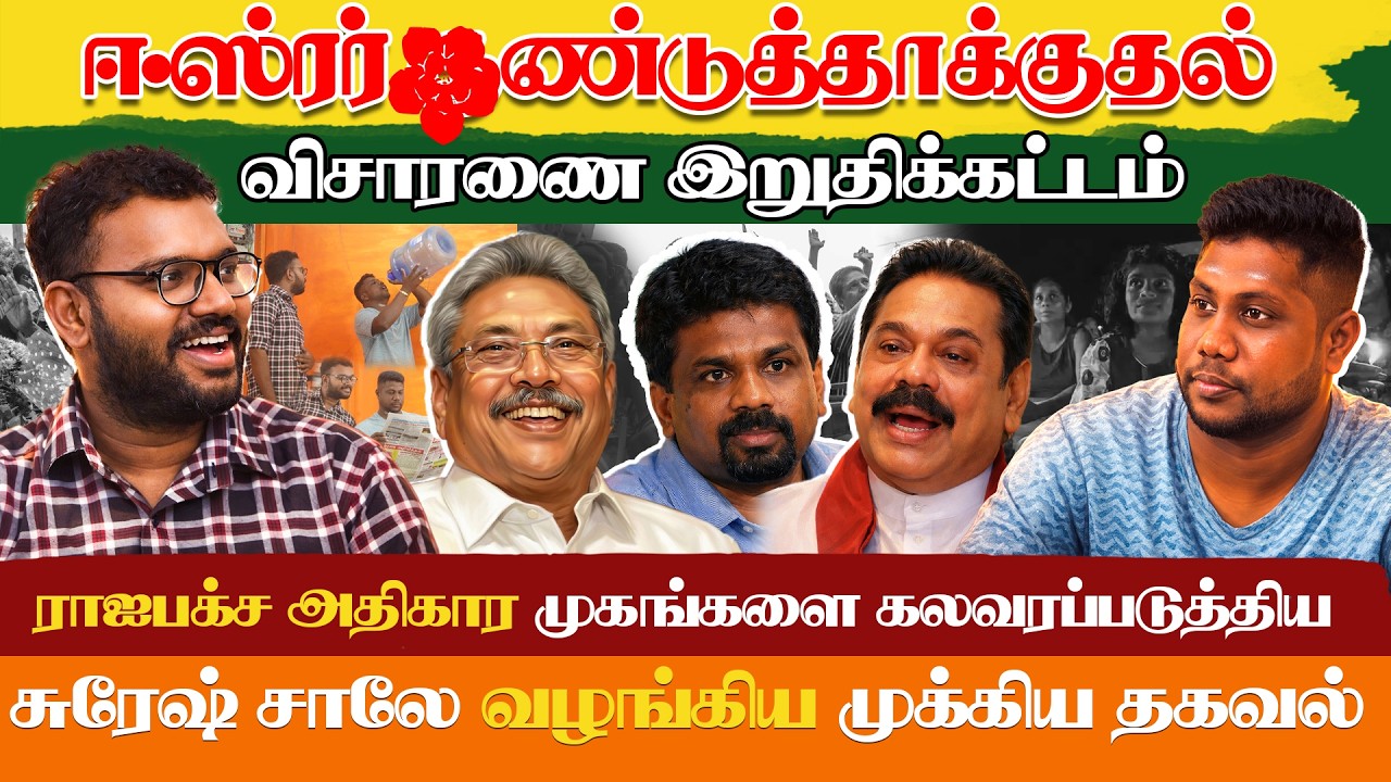ஈஸ்ரர் *ண்டுத்தாக்குதல் விசாரணை இறுதிக்கட்டம் - ராஜபக்ச அதிகார முகங்களை கலவரப்படுத்திய சுரேஷ் சாலே!
