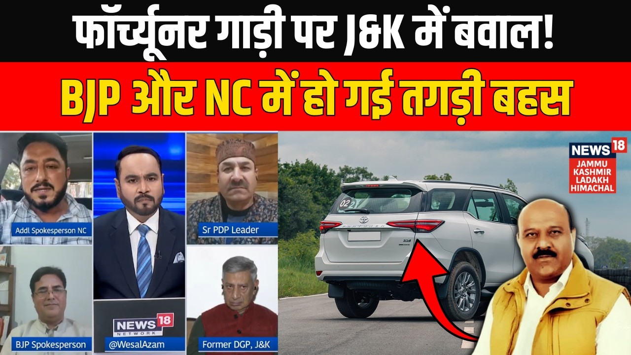 Toyota Fortuner पर Jammu & Kashmir में बवाल! BJP और NC में हो गई तगड़ी बहस | CM Omar | News18 JKLH