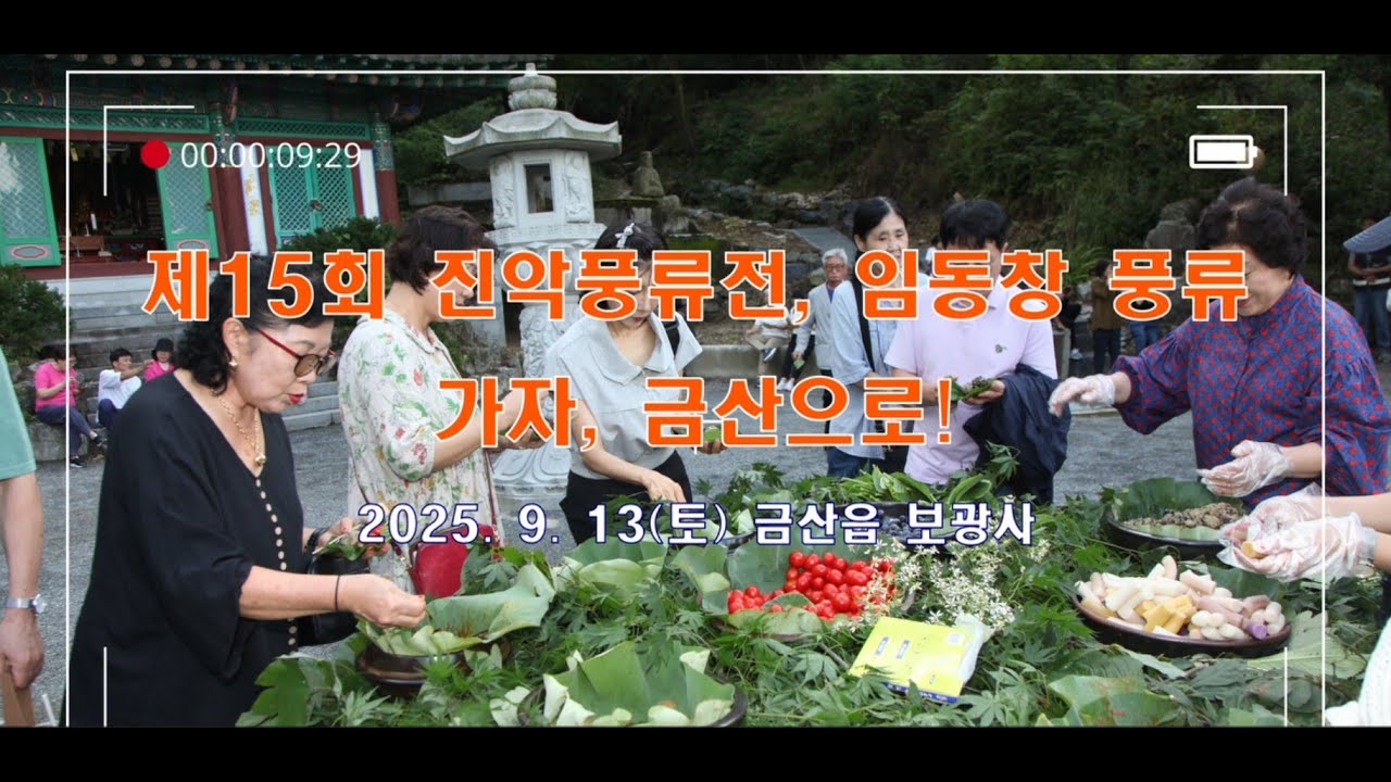 제15회 진악풍류전, 임동창 풍류 산사음악회(풀버전)