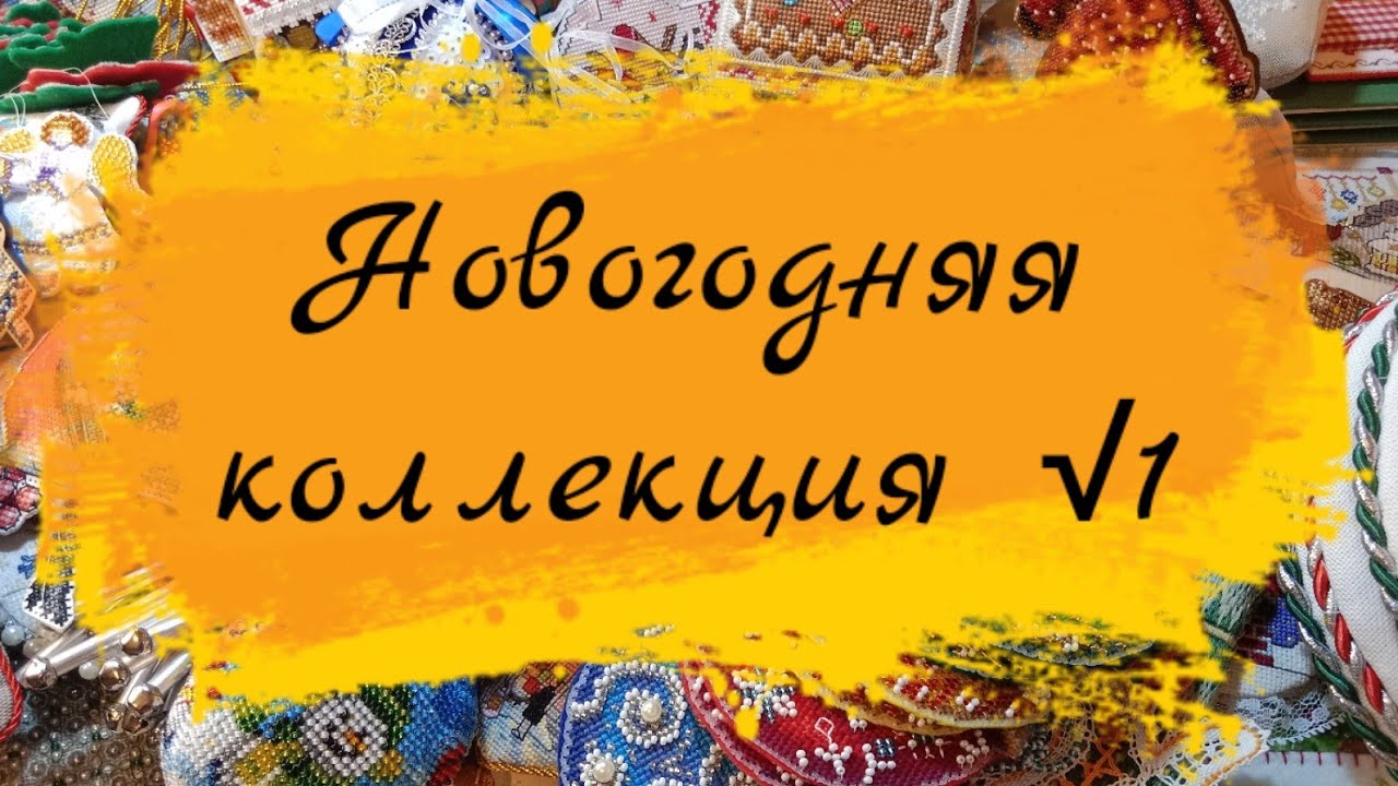 Все новогодние игрушки и пинкипы в одном видео❤️❄️🌲☃️. Новогодняя коллекция √1