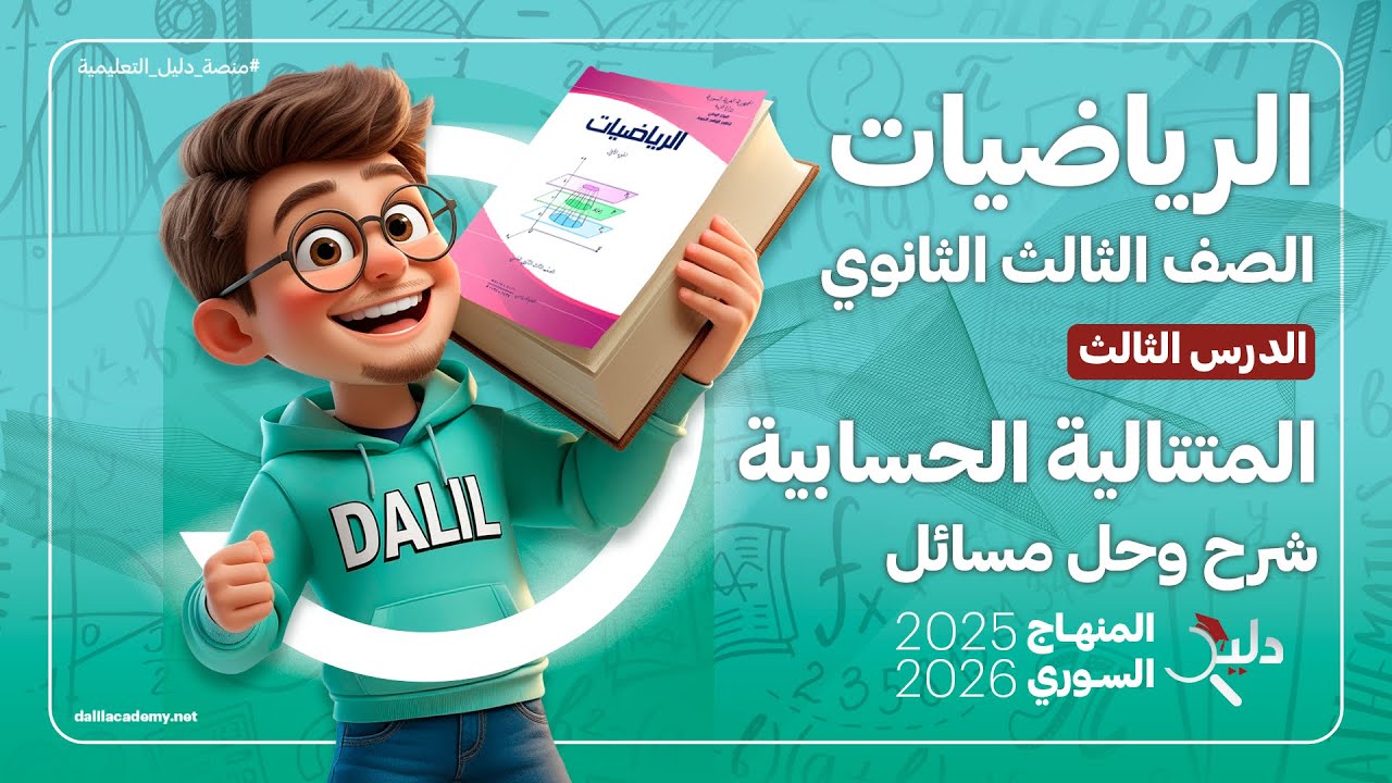 المتتالية الحسابية (شرح وحل مسائل) | الدرس3️⃣ رياضيات بكالوريا علمي | المنهاج السوري