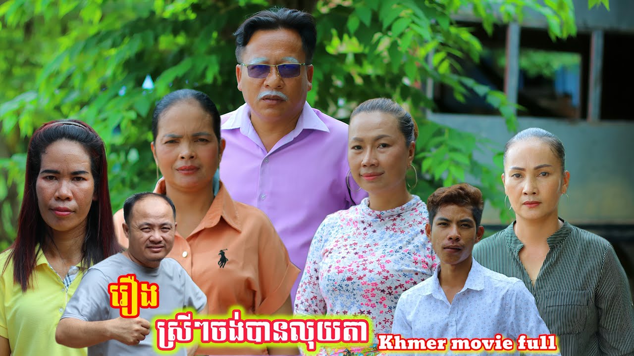 រឿង ស្រីៗចង់បានលុយតា Khmer movie full Girls want money.