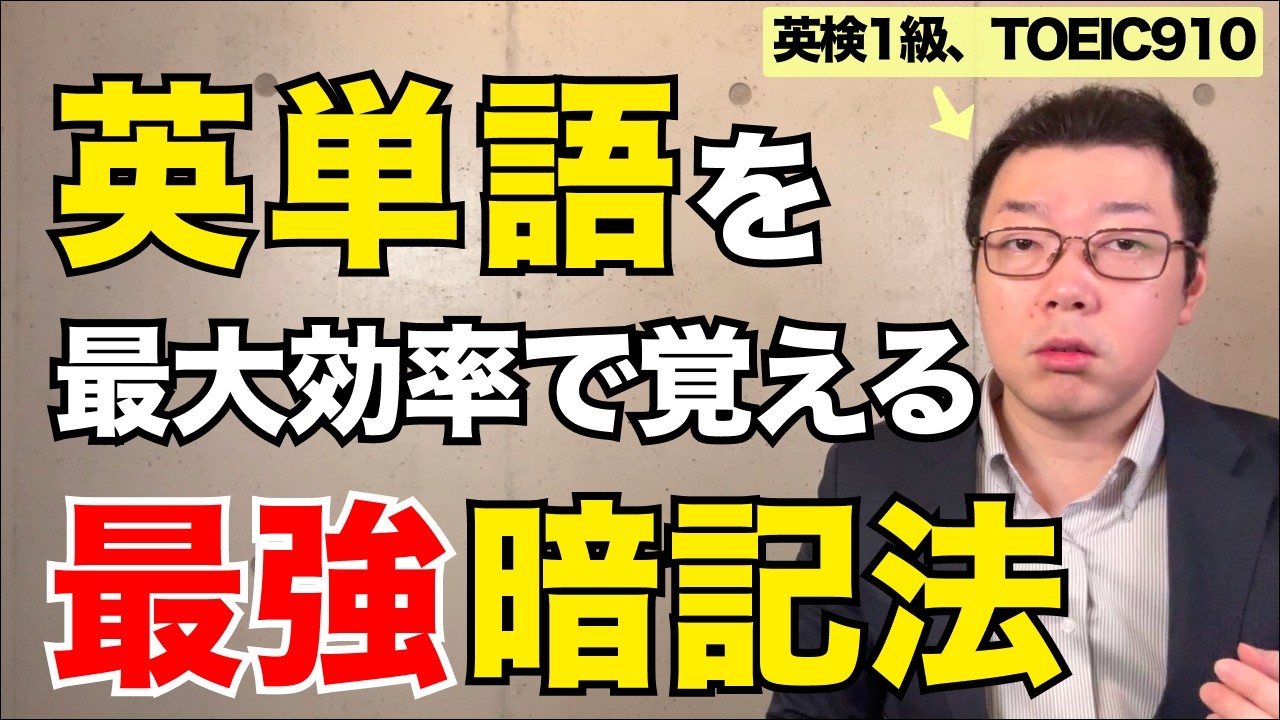 【英単語暗記法】英単語を最大効率で覚える最強暗記法