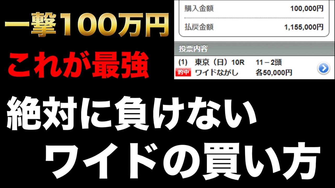 【競馬】回収率100％を超える負けないワイドの買い方