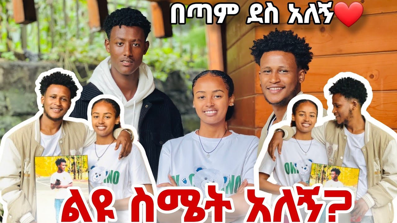 ልዩ ስሜት አለኝ? ኤፍሬምን አስደሰትነው❤🙏