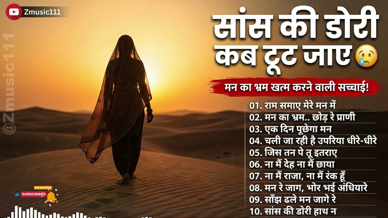 मन का भ्रम खत्म करने वाली सच्चाई! || Kabir Das Bhajan || दिल छू लेने वाले भजन || #nirgun #kabirvani