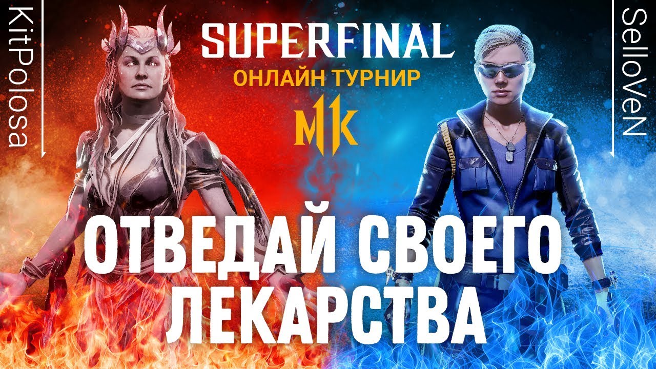 Отведай Своего Лекарства. KitPolosa (Cetrion) vs SelloVeN (Sonya Blade)