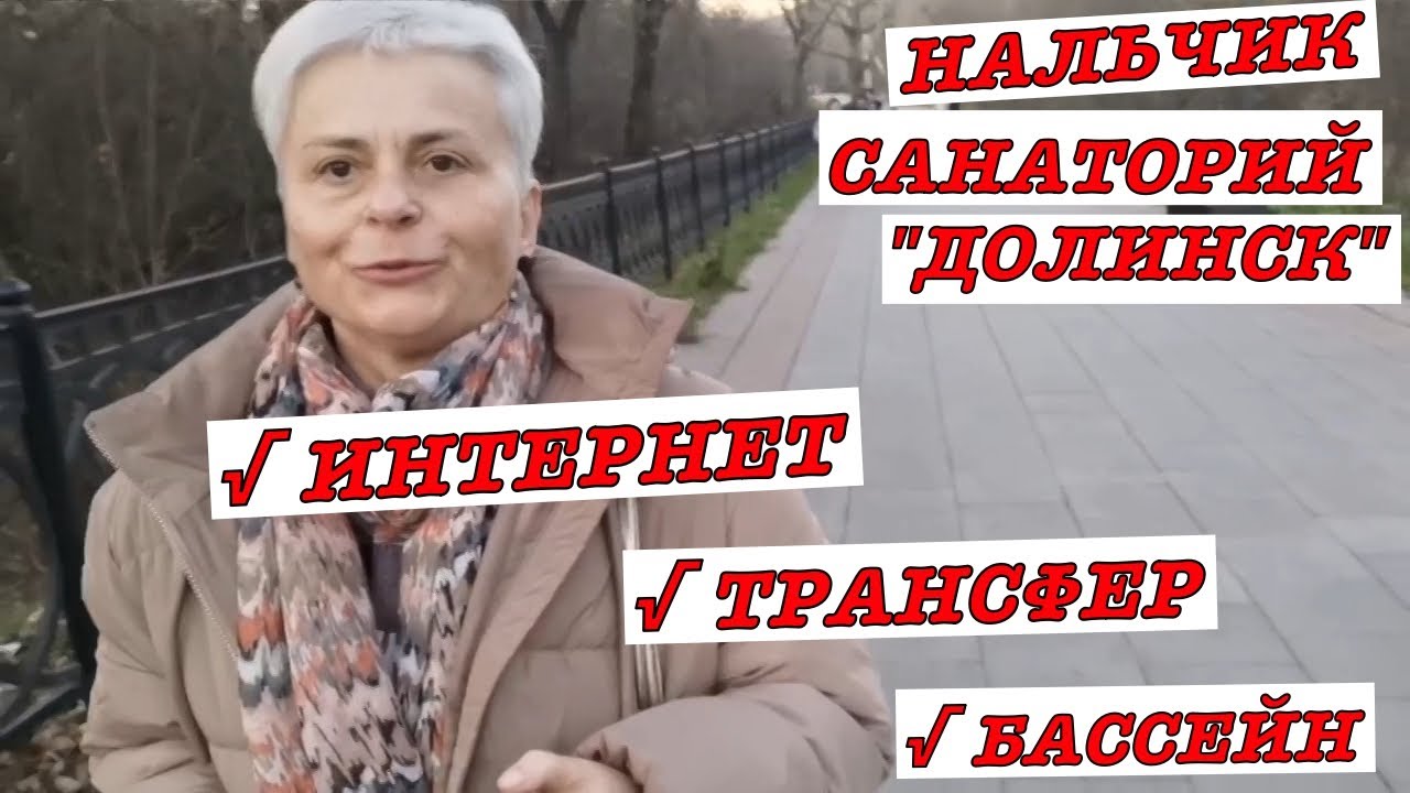 #vlog Отдых по соцпутевке. Нальчик Санаторий 