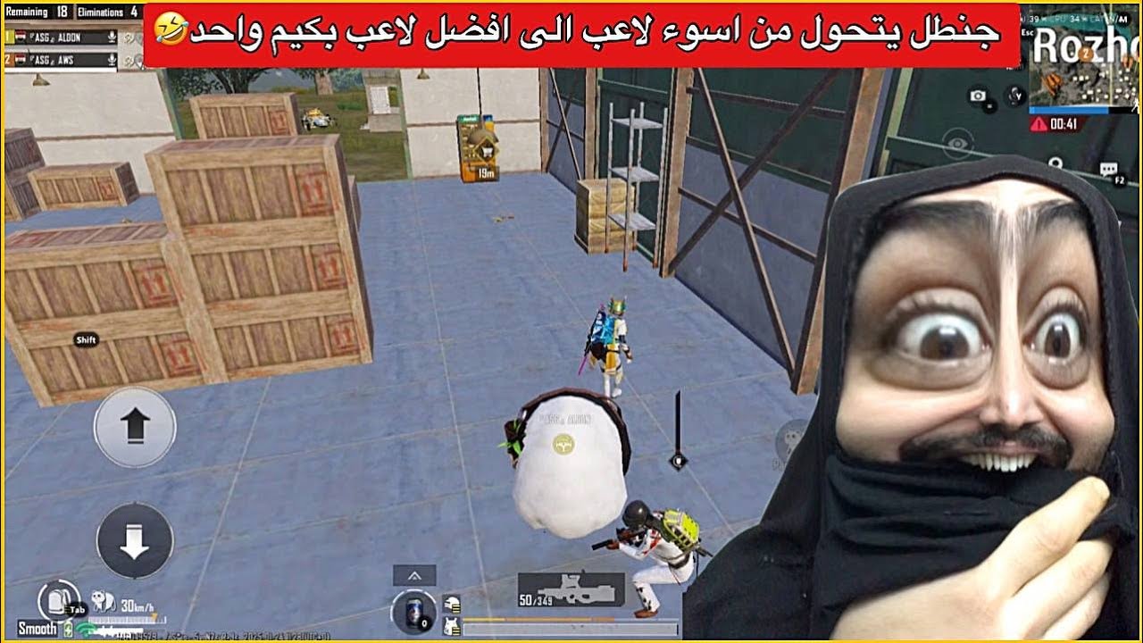 جنطل صدمني بهذا الكيم اول مره اشوفه هيج يلعب😂ببجي موبايل