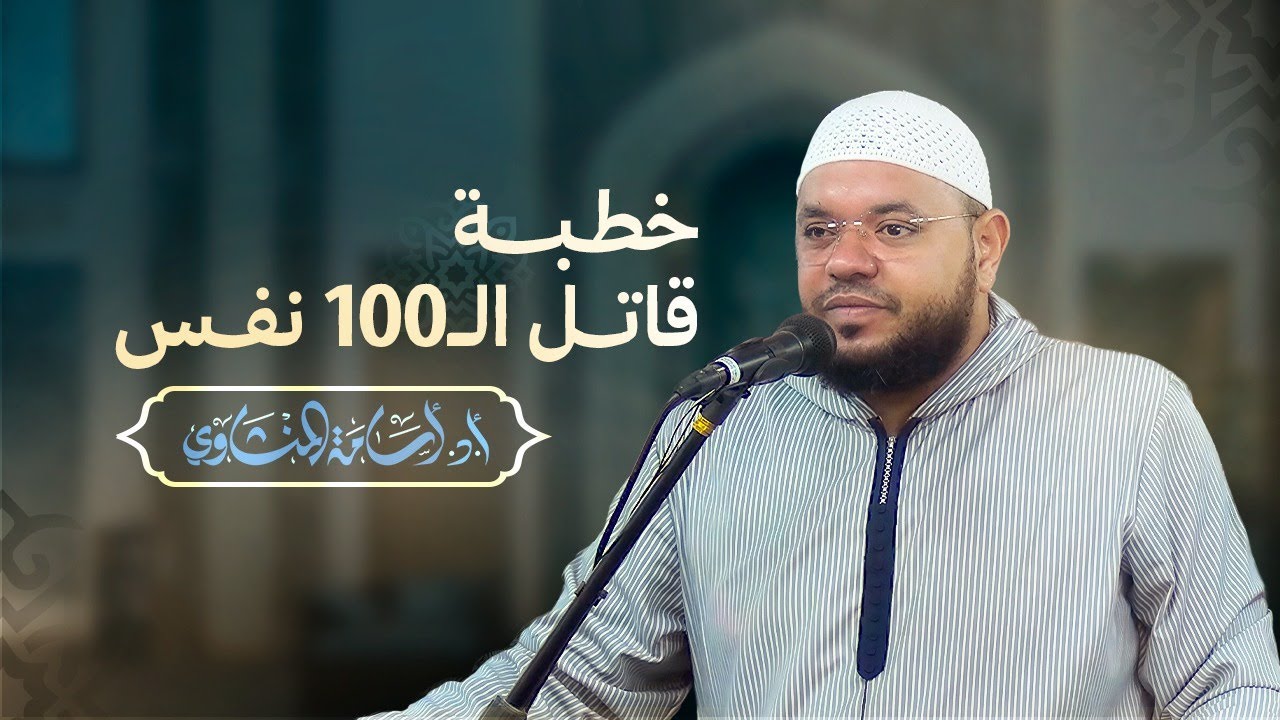 خطبة قاتل المائة نفس - الدكتور أسامة المنشاوي
