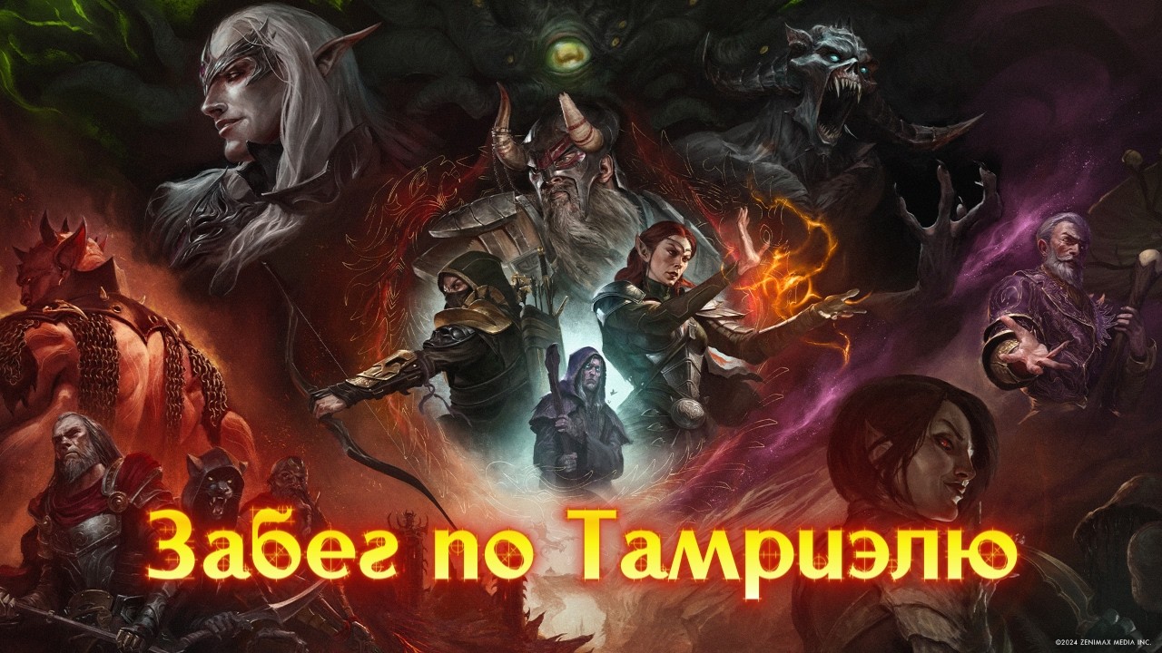 The Elder Scrolls Online. Забег по Тамриэлю