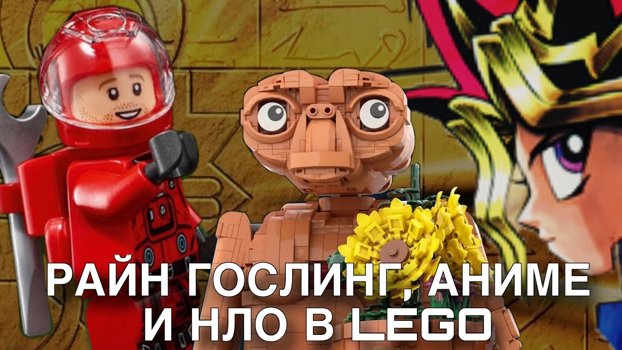 РАЙН ГОСЛИНГ, АНИМЕ, НЛО И МНОГОЕ ДРУГОЕ В НОВЫХ НАБОРАХ ЛЕГО | Ryan Gosling, Anime, UFO in New LEGO
