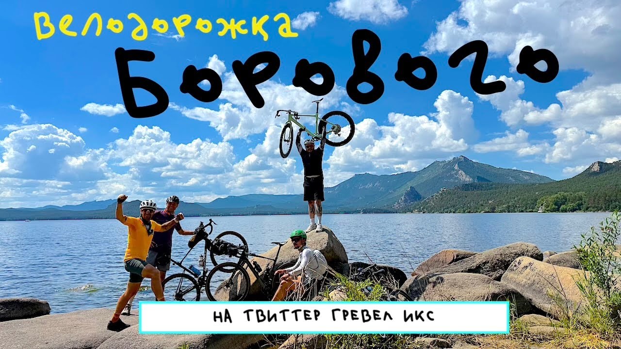 TWITTER GRAVEL X в реальных условиях! Велодорожка в Боровом. Тур в четверг из Астаны! ТУСОВКА 2025
