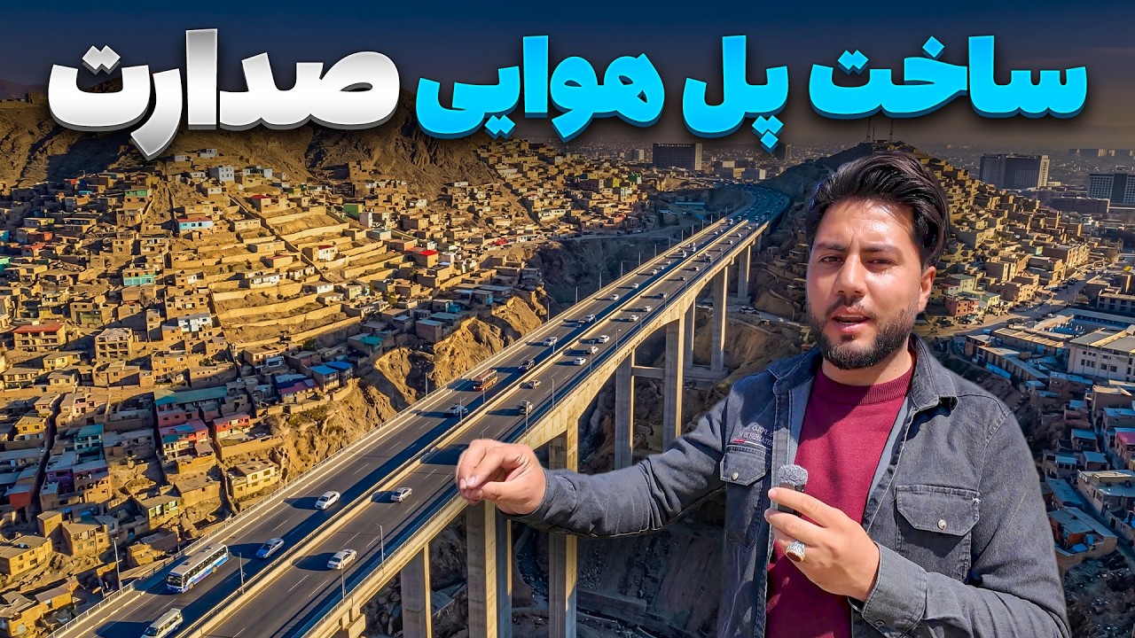 گزارش ویژه شاداب گلزاد از روند ساخت یکی از بزرگترین پل‌های هوایی کشور در صدارت