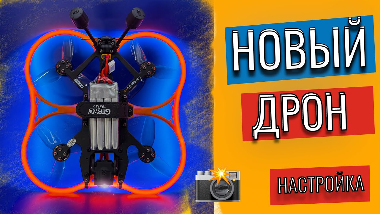 дрон GEPRC Cinelog30 v3 инструкция, настройка ELRS
