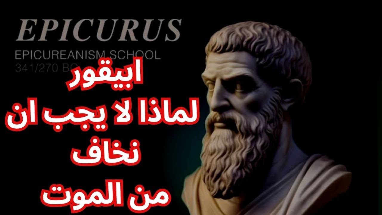 ابيقور Epicurus .. لماذا لا يجب ان نخاف من الموت
