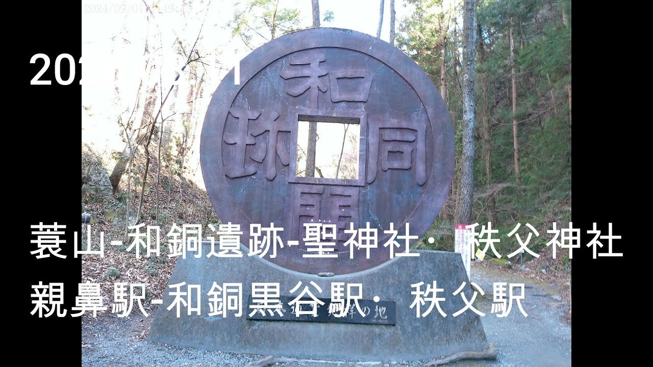 蓑山-和銅遺跡-聖神社-秩父神社　親鼻駅-和銅黒谷駅　秩父駅