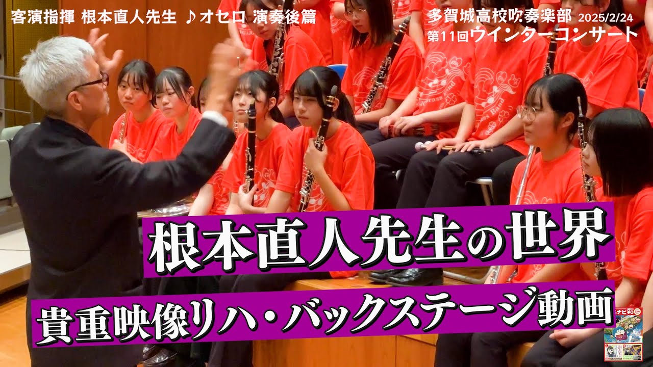 リハ・バックステージ動画公開 スペシャル企画 根本直人先生の世界 ♪オセロ｜多賀城高校吹奏楽部 昼の部  2025/2/24第11回ウインターコンサート｜多賀城高校吹奏楽部ファンチャンネル作ったよ♪