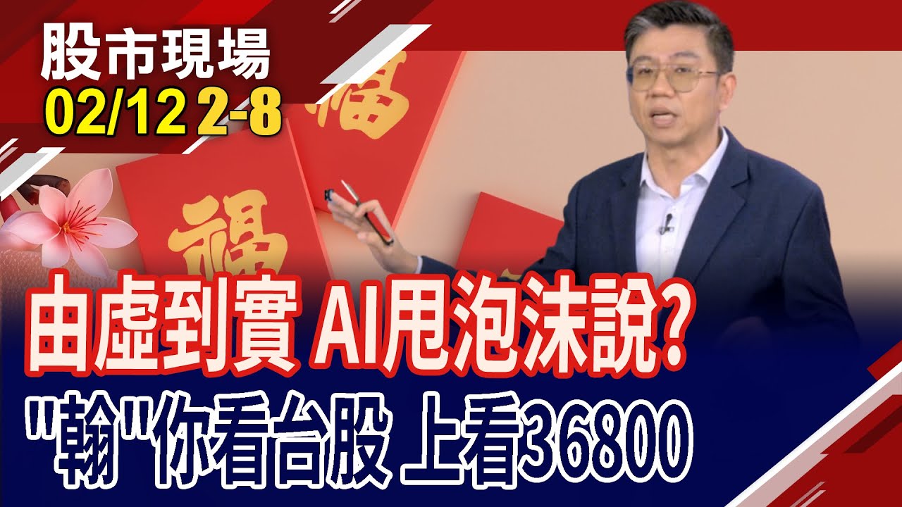 老黃駁斥AI泡沫說真可信?由美股.IPO數量顯示未過熱!AI不容質疑的變現力?台股2026年高點上看36800!｜20260212(第2/8段)股市現場*曾鐘玉(蔡明翰)
