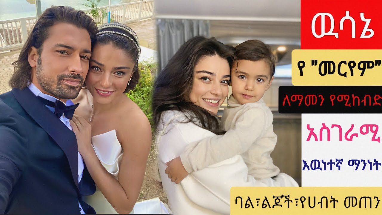 የመርየም ለማመን የሚከብድ አስገራሚ እውነተኛ ማንነት| Wesane 90  | Kana Mert |Ethiopia