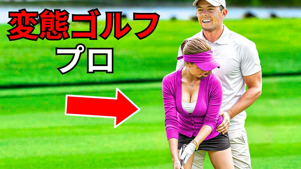 生放送で捉えられたゴルフ史上最もおかしな瞬間トップ10