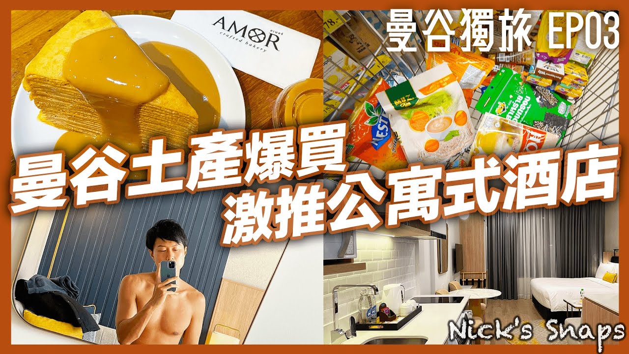 泰國大賣場爆買！必買土產 CP值超高美味千層蛋糕 高空泳池 日式溫泉 還包早餐通羅公寓式酒店｜Staybridge Suites Bangkok Thonglor宿之橋套房飯店｜曼谷獨旅EP03