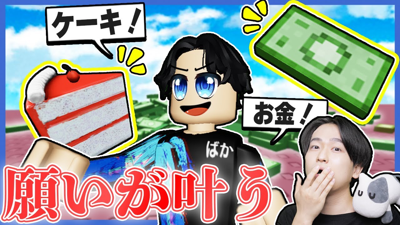 願い事をすると絶対に夢が叶う！ロブロックス【ROBLOX】