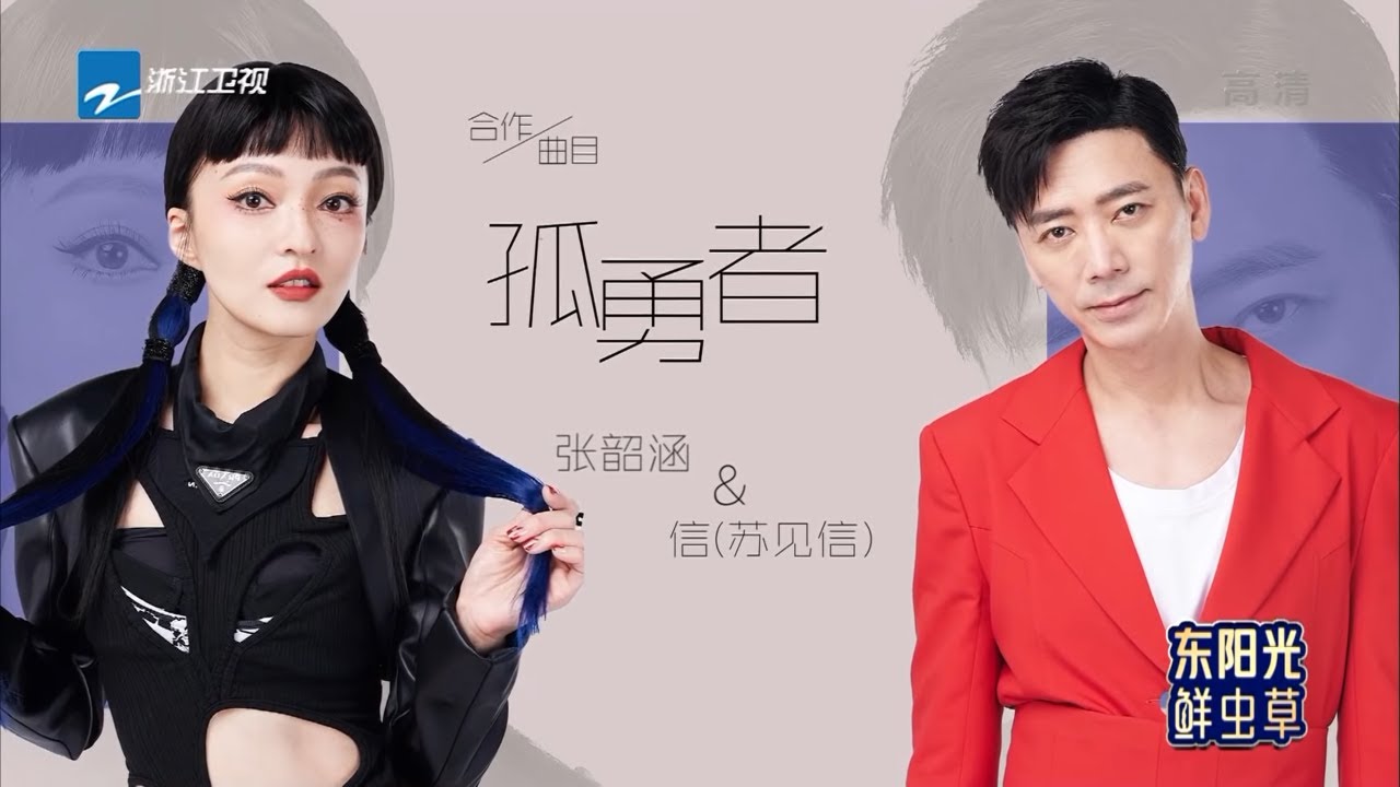 【LIVE】《孤勇者》张韶涵/苏见信 #天赐的声音3 EP1 花絮 20220311