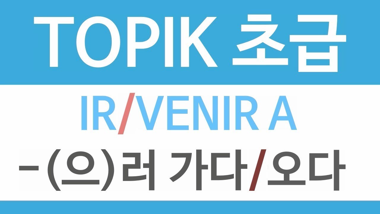 🚶‍♀️VOY A/VENGO A -(으)러 가다/오다 | TOPIK 초급