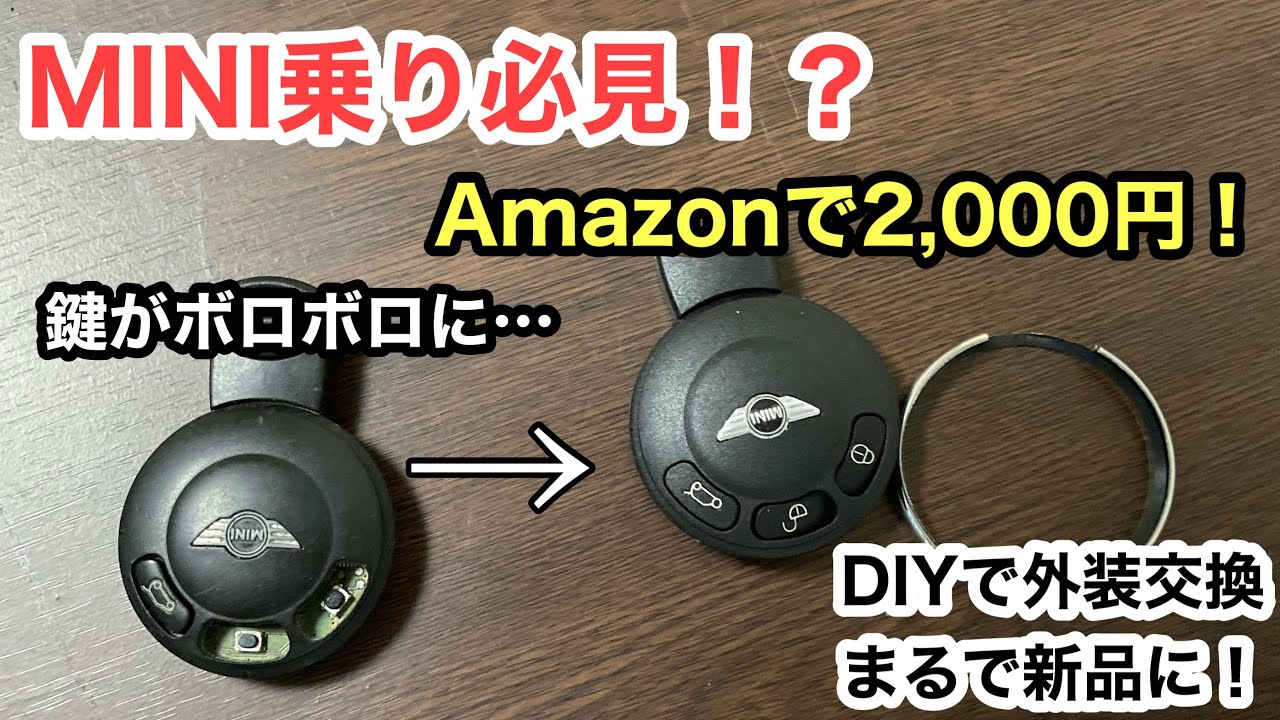 【MINI R56】鍵がボロボロになったので外装だけ新品に変えてみた