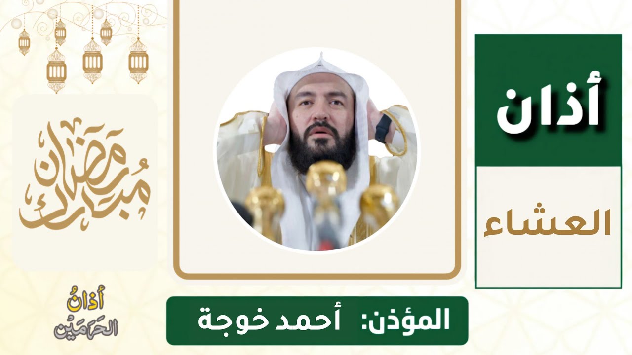 أداء فاخر من أذان العشاء للمؤذن أحمد خوجة 14 رمضان 1447ه‍ـ | 4 مارس 2026