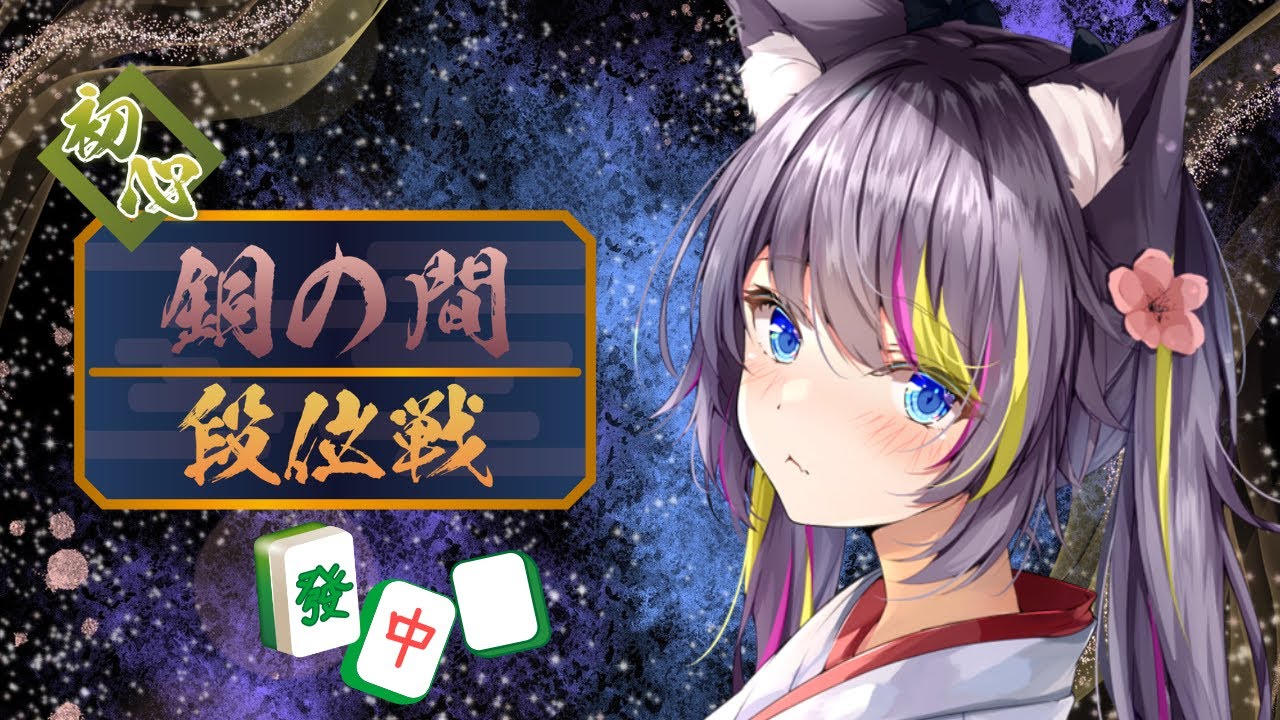 【 #雀魂 】じゃんたま段位戦🍭銅の間 初心【AMEPERO/Vtuber】