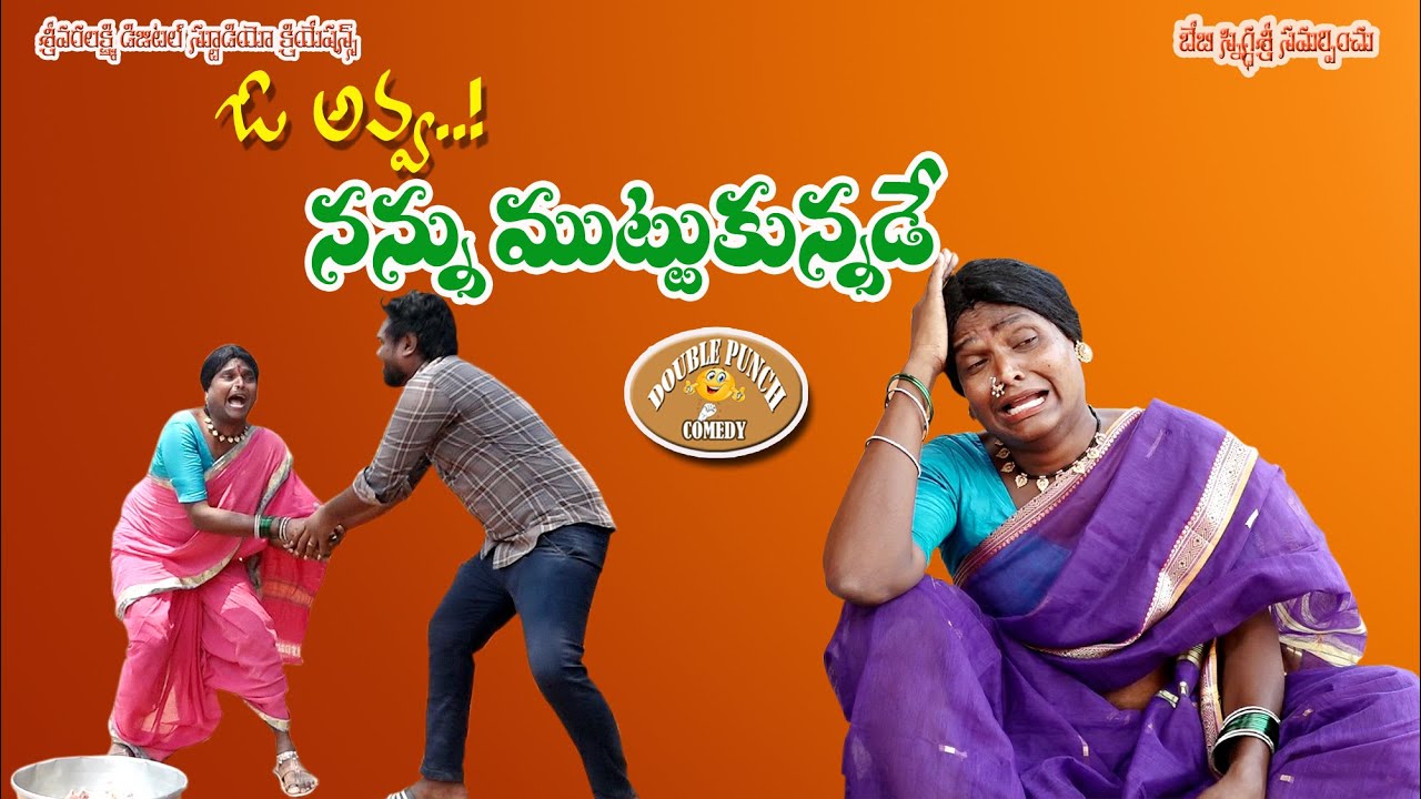 ఓ అవ్వ నన్ను ముట్టుకున్నాడే..! || O avva Nannu Muttu Kunnade Telugu Comedy Short Film || Poshavva