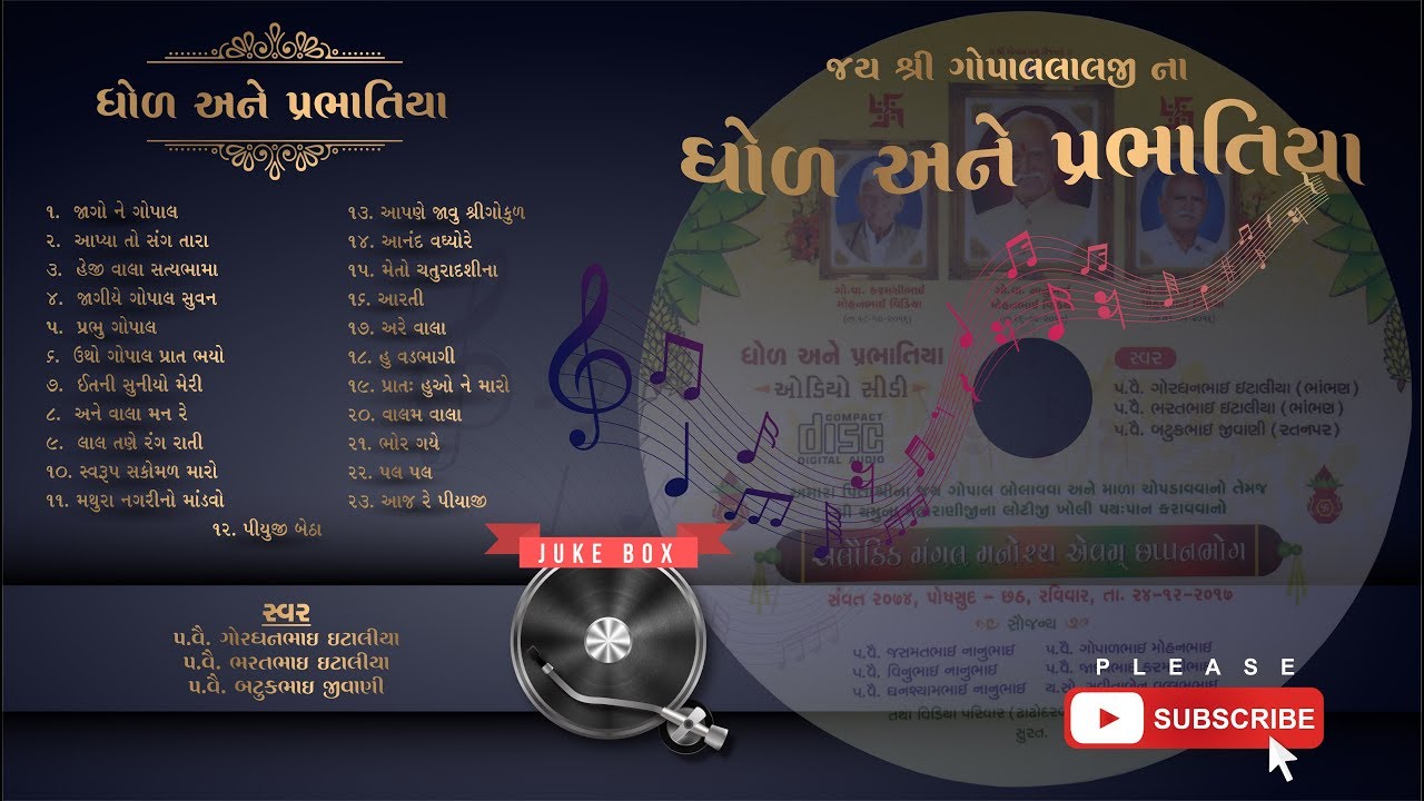 Shree Gopallalji na Dhol ane Prabhatiya | શ્રી ગોપાલલાલજી ના ધોળ અને પ્રભાતિયા