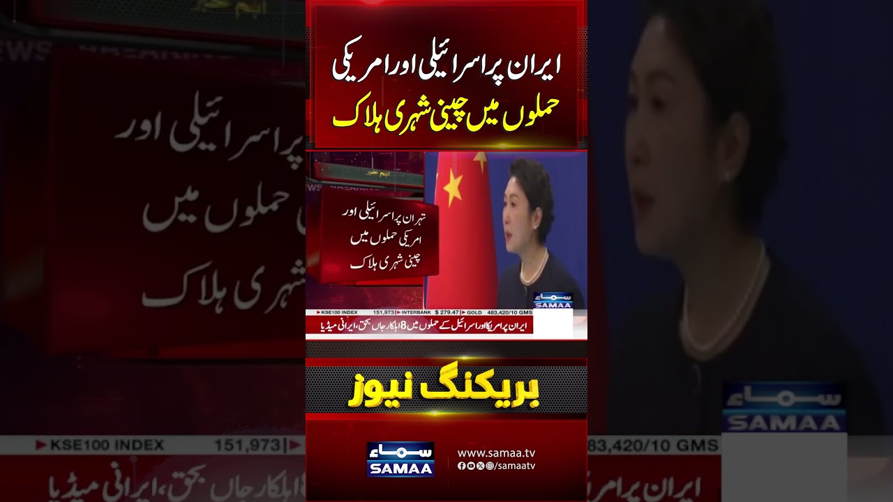 Chinese Citizen Killed in Israeli and American Attacks on Iran | Samaa TV
