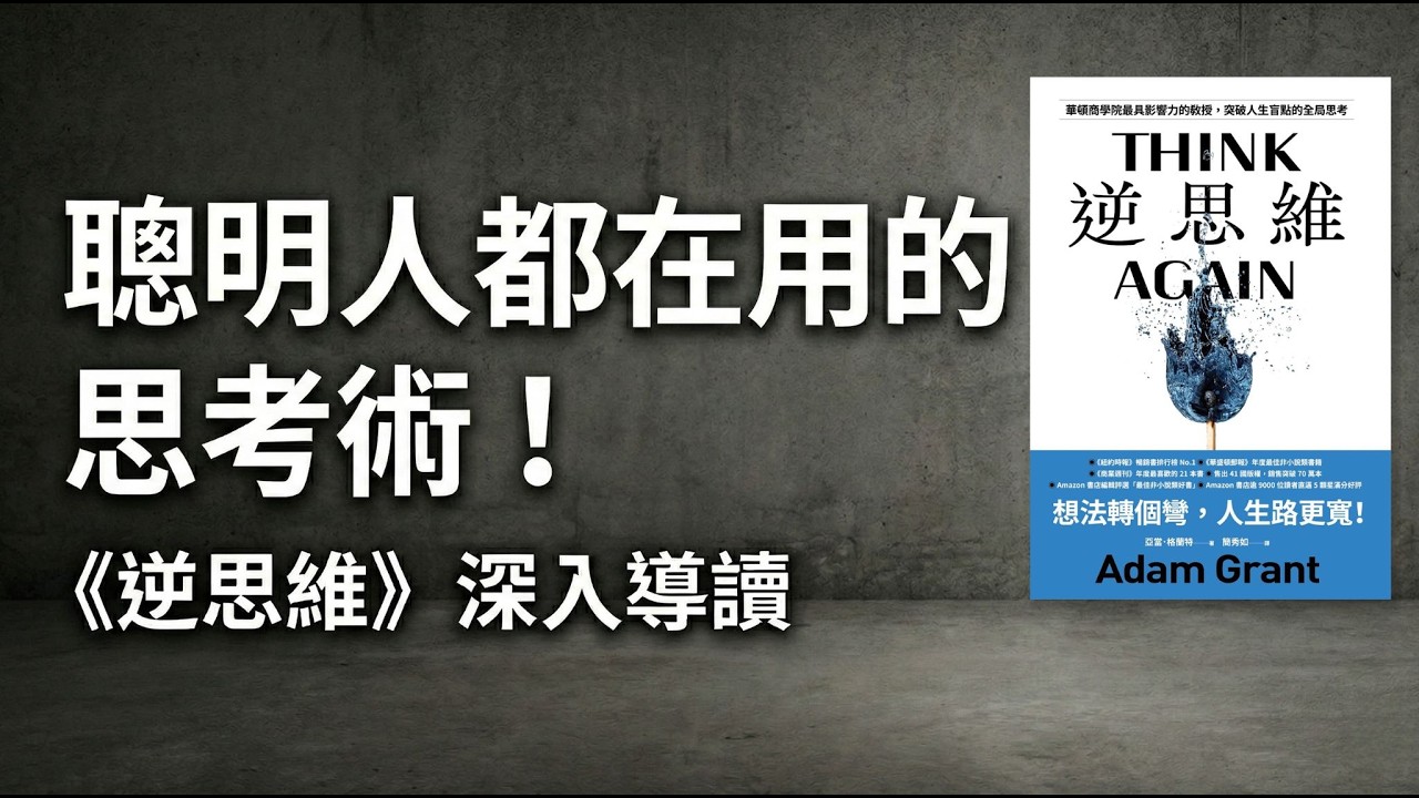 《逆思維》別被既有信念綁架！1小時看懂《Think Again》實用思考術