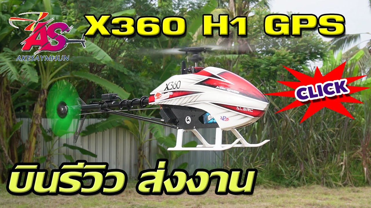 ALZRC DEVIL X360 H1 GPS รีวิวบินส่งงานลูกค้า พร้อมทั้งปรับเซ็ตตั้งค่า ALZRC 450L