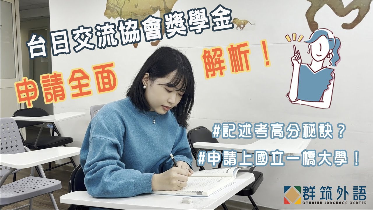 日本留學準備攻略：台日交流協會獎學金申請全解析！✨日本語記述拿高分的秘訣大公開📣｜EJU日本留學試驗、研究計畫、面試技巧一網打盡！💪🏼