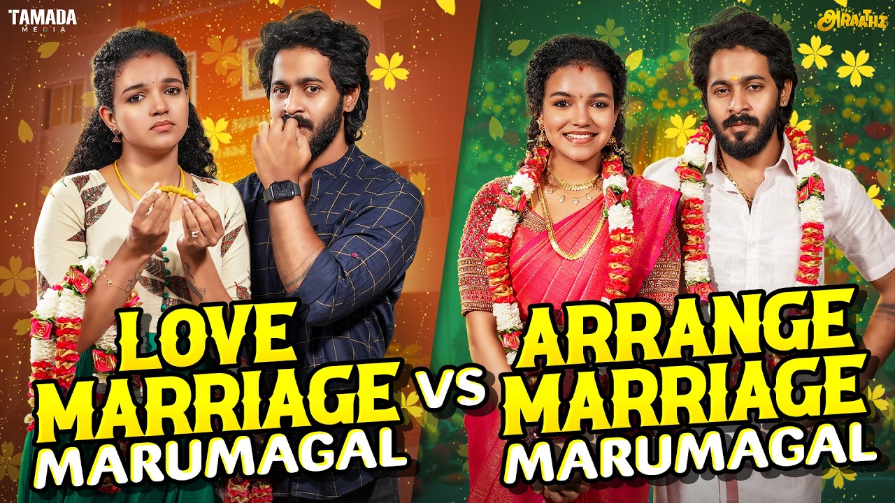 Arrange Marriage Marumagal 💍👰 vs Love Marriage Marumagal 💖👰 |  Ft.Archana | Tamada Media