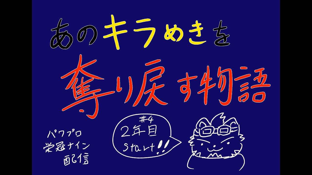 パワプロ　栄冠ナイン　「星」のきらめきを取り戻す物語 #4