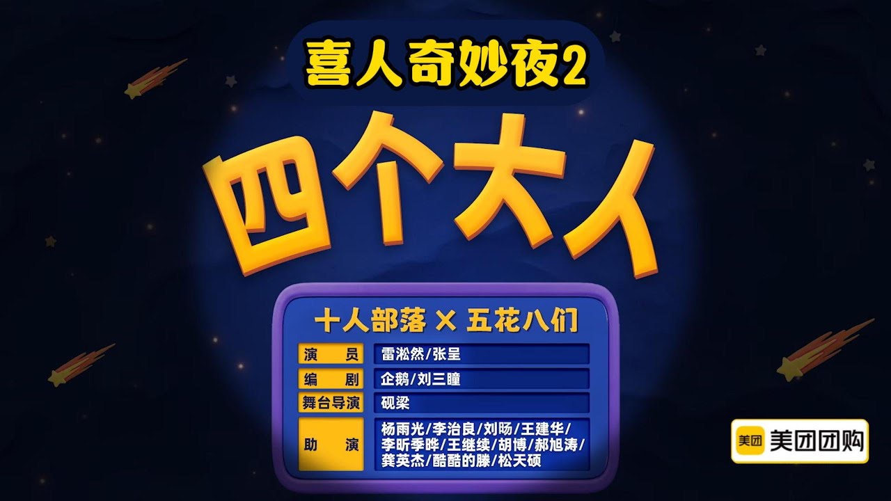 【喜人奇妙夜2】纯享版 第9期 上：《四个大人》